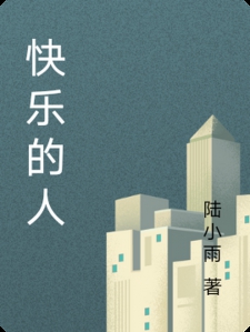 快乐的人小说