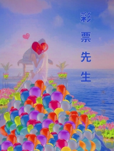 彩票先生小说