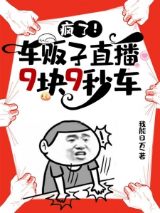 疯了！车贩子直播9块9秒车