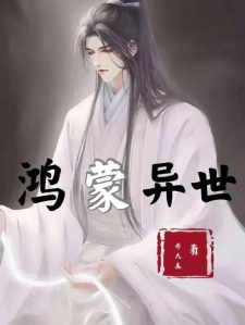 鸿蒙异世小说
