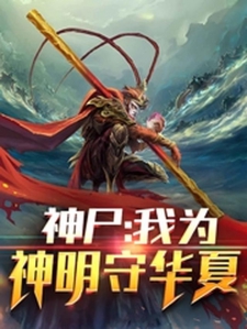 神尸：我为神明守华夏小说