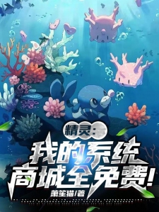 精灵：我的系统商场全免费！