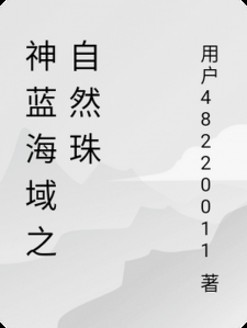 神蓝海域之自然珠小说