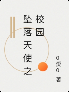 坠落天使之校园小说