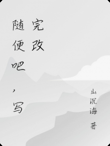 随便吧，写完改小说