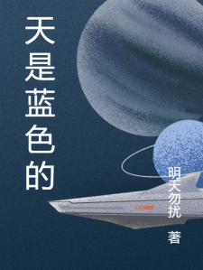 天是蓝色的小说