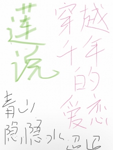 莲说，穿越千年的爱恋小说