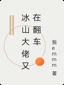 冰山大佬又在翻车