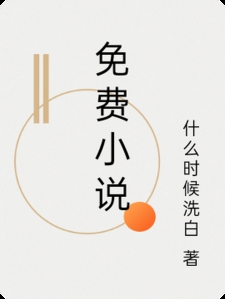 免费小说