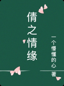 倩之情缘