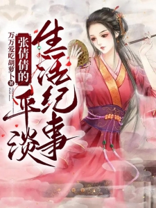 张倩倩的平淡生活纪事