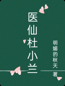 医仙杜小兰