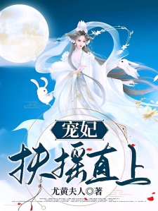 宠妃扶摇直上