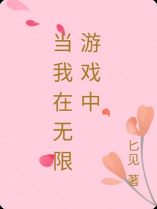 当我在无限游戏中小说
