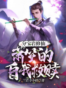 分宝岩修仙，萧笙的自我救赎小说