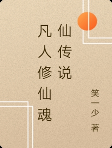 凡人修仙魂仙传说