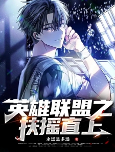 英雄联盟之扶摇直上
