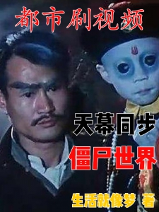 都市刷视频，天幕同步僵尸世界！