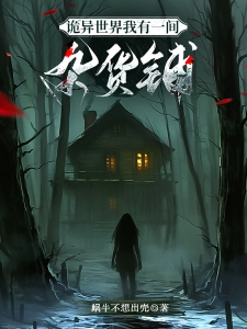 诡异世界我有一间杂货铺