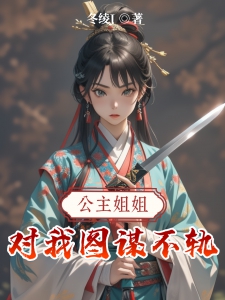 公主姐姐对我图谋不轨
