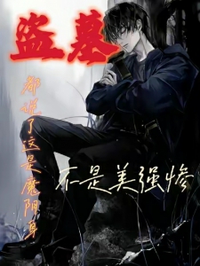 盗墓：都说了是魔阴身不是美强惨