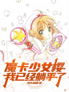 魔卡少女樱，我已经躺平了！