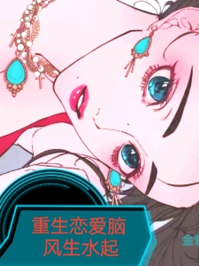重生恋爱脑风生水起小说